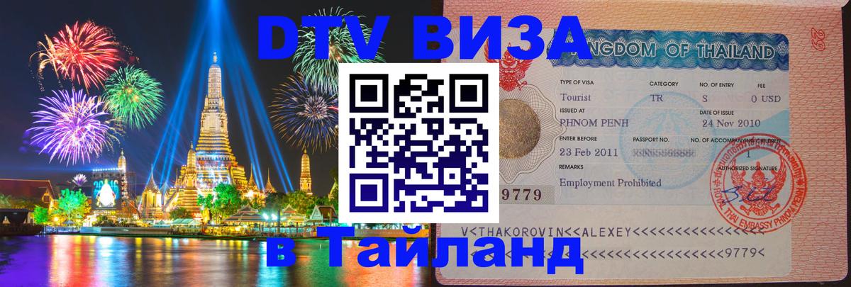 Сколько стоит виза DTV в Тайланд Сингапур 
