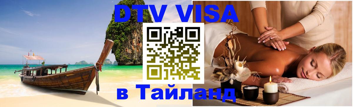 ДТВ виза в Таиланд Сингапур 