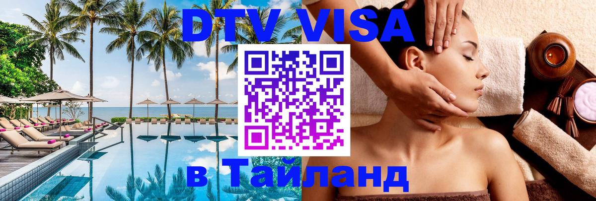 DTV Visa Thailand — прайс и условия, виза без дополнительных документов - 03.10.2025 